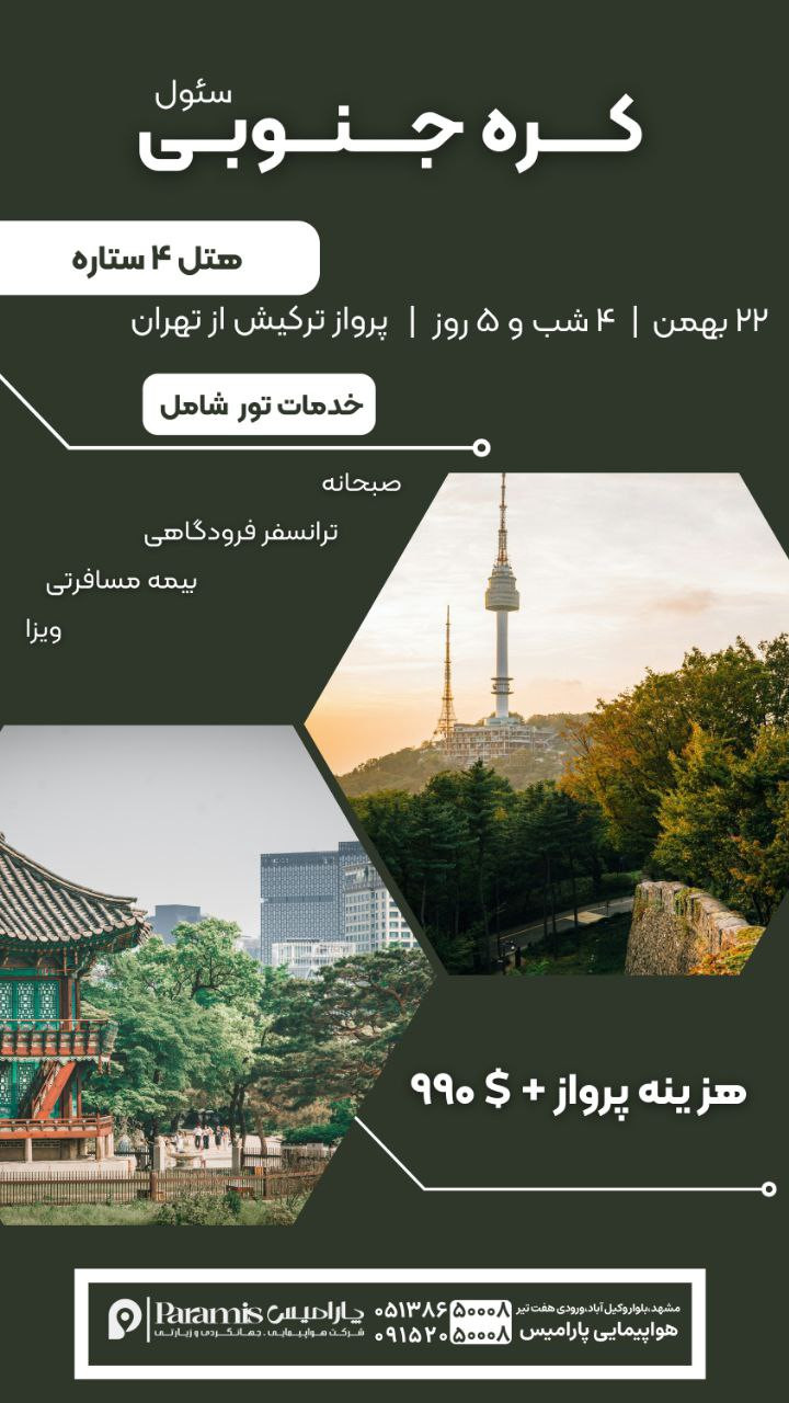 تور کره جنوبی سئول
