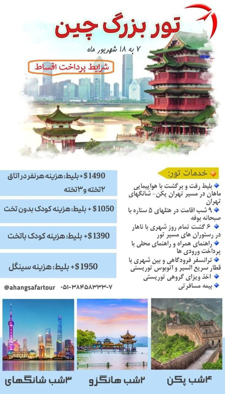 تور بزرگ چین