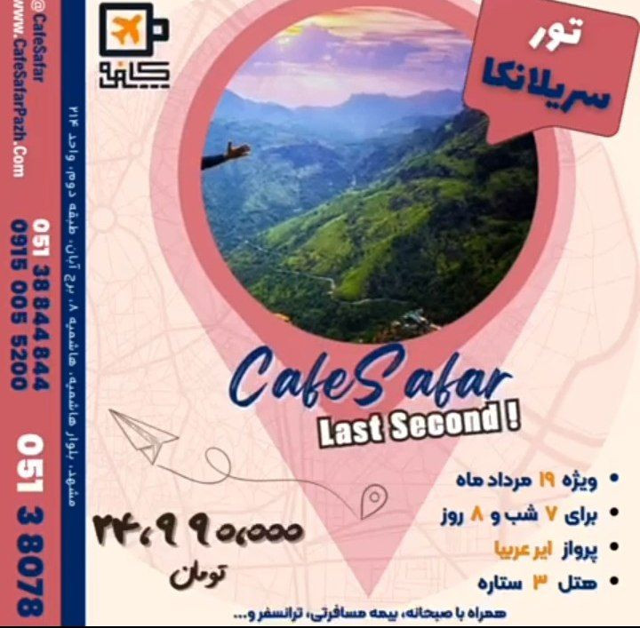 تور سریلانکا