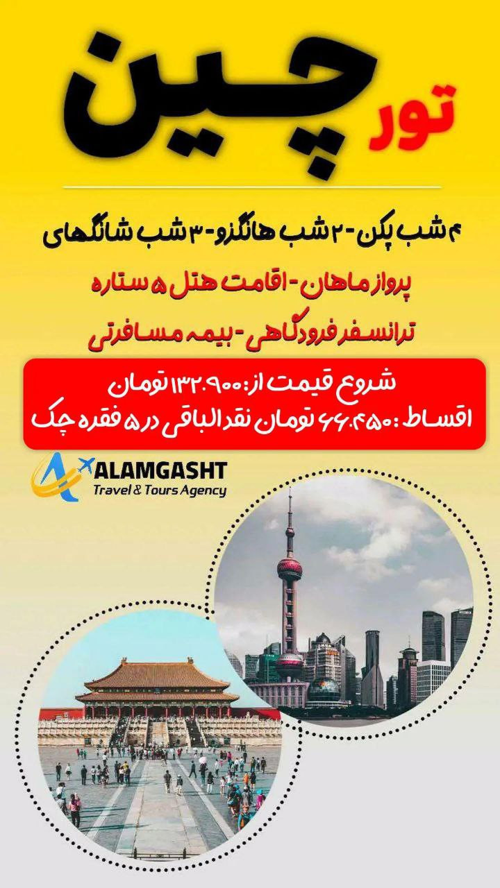 تور چین