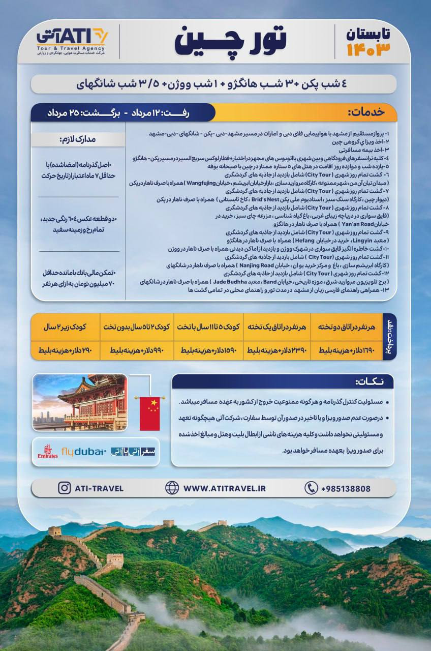 تور چین