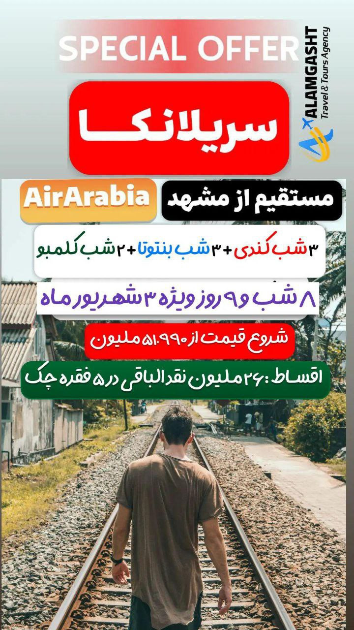 تور سریلانکا