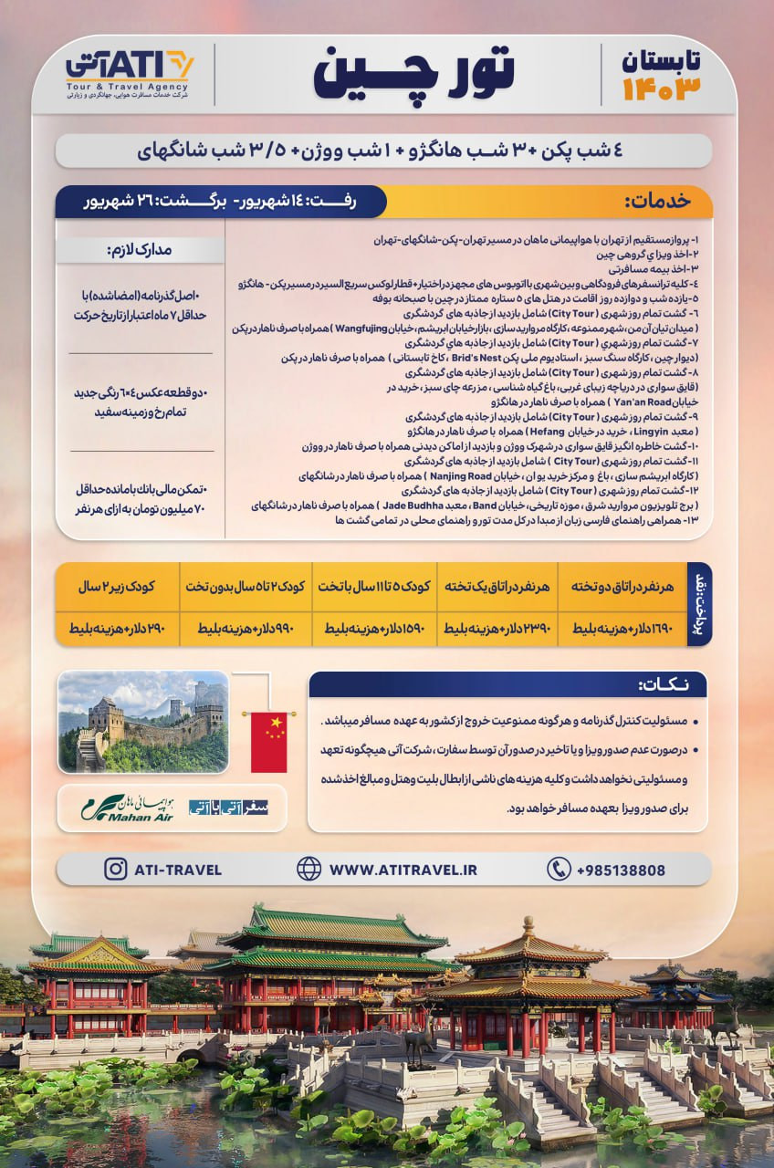 تور چین