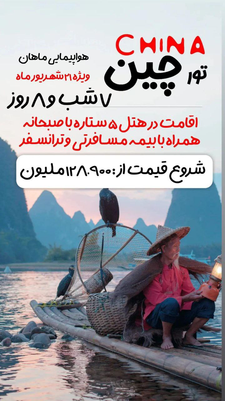 تور چین