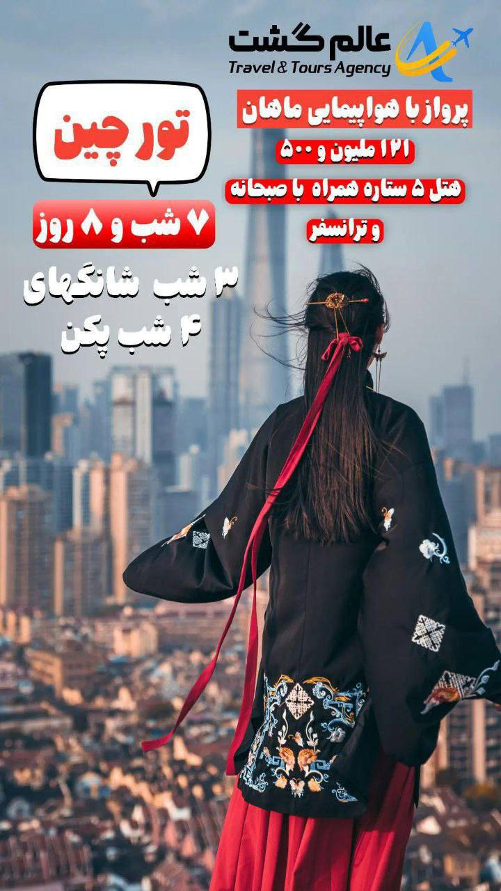 تور چین