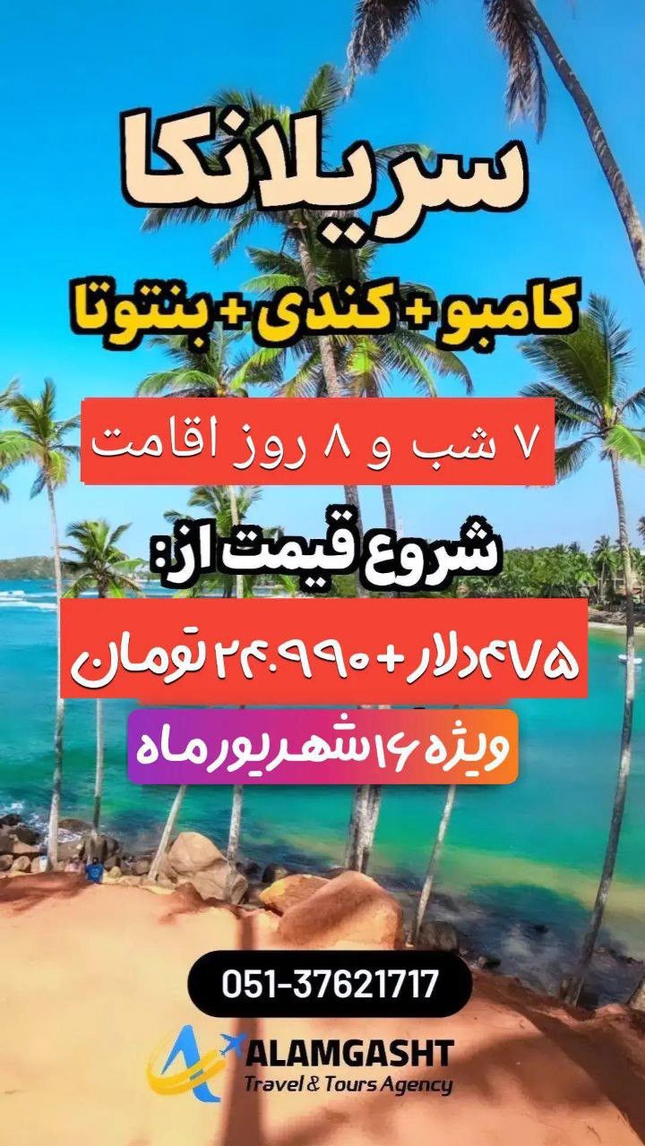 تور سریلانکا