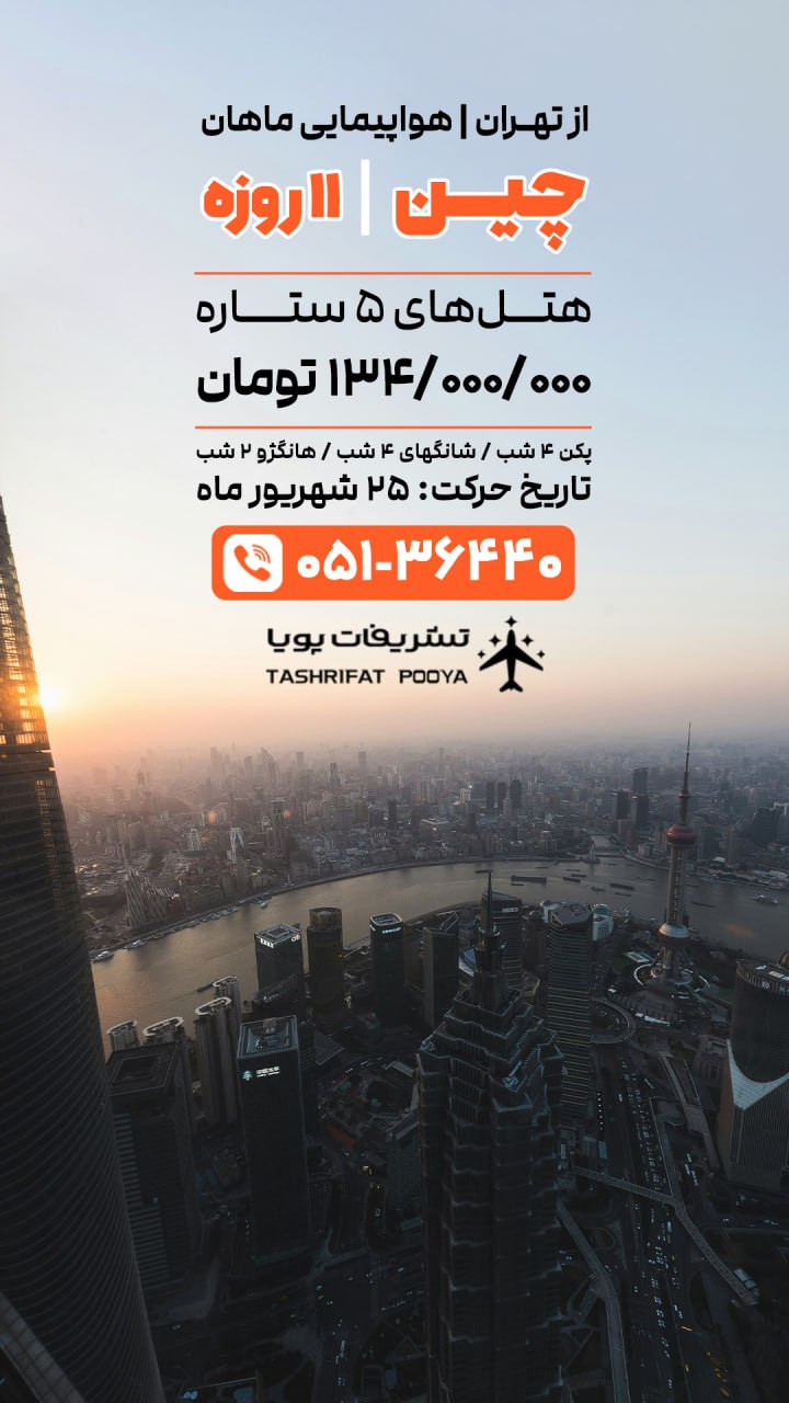 تور چین