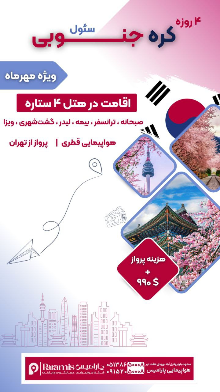 تور کره جنوبی سئول