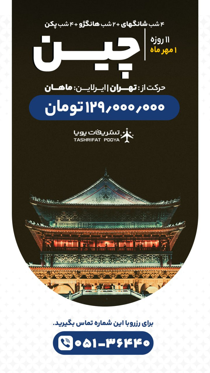 تور چین