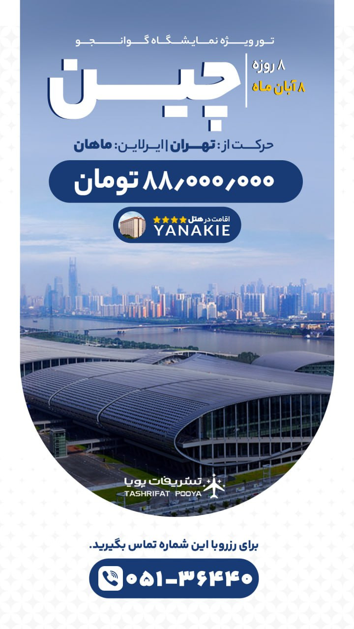 تور چین نمایشگاه گوانجو