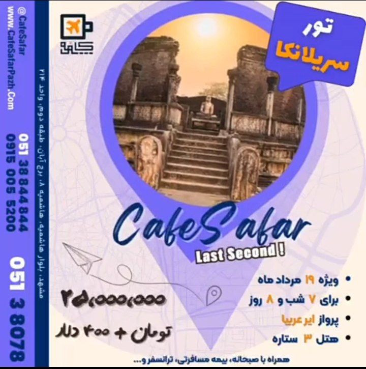 تور سریلانکا